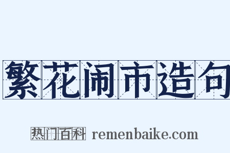 繁花闹市造句是什么意思的图片